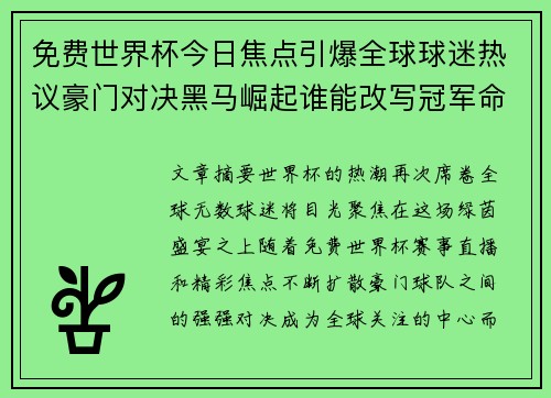 免费世界杯今日焦点引爆全球球迷热议豪门对决黑马崛起谁能改写冠军命运