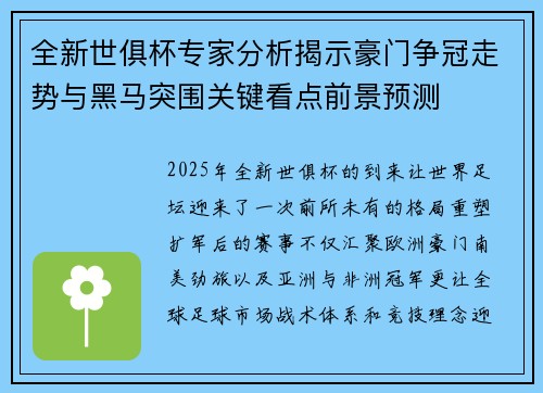全新世俱杯专家分析揭示豪门争冠走势与黑马突围关键看点前景预测
