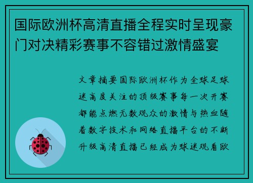国际欧洲杯高清直播全程实时呈现豪门对决精彩赛事不容错过激情盛宴 国际欧洲杯高清直播全程实时呈现豪门对决精彩赛事不容错过激情盛宴