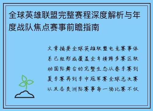 全球英雄联盟完整赛程深度解析与年度战队焦点赛事前瞻指南