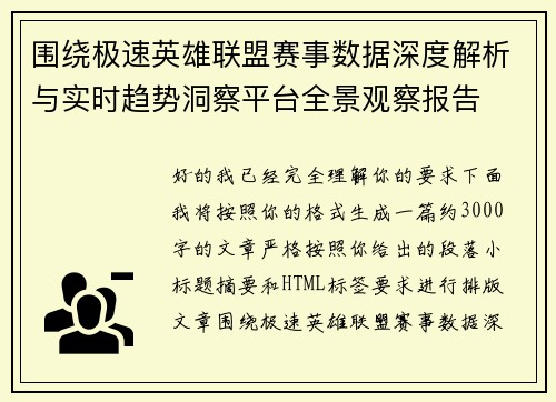 围绕极速英雄联盟赛事数据深度解析与实时趋势洞察平台全景观察报告