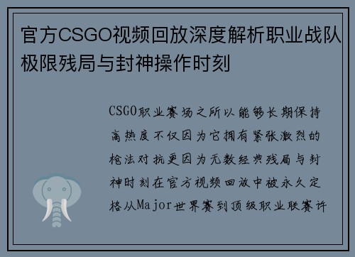 官方CSGO视频回放深度解析职业战队极限残局与封神操作时刻
