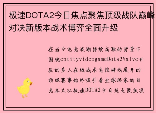 极速DOTA2今日焦点聚焦顶级战队巅峰对决新版本战术博弈全面升级