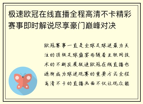 极速欧冠在线直播全程高清不卡精彩赛事即时解说尽享豪门巅峰对决 极速欧冠在线直播全程高清不卡精彩赛事即时解说尽享豪门巅峰对决