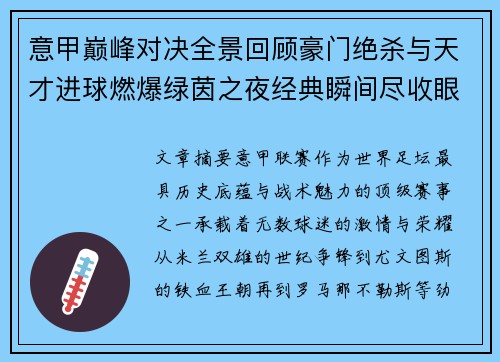 意甲巅峰对决全景回顾豪门绝杀与天才进球燃爆绿茵之夜经典瞬间尽收眼底