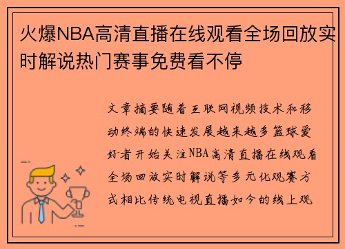 火爆NBA高清直播在线观看全场回放实时解说热门赛事免费看不停