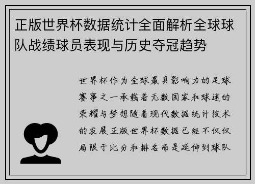 正版世界杯数据统计全面解析全球球队战绩球员表现与历史夺冠趋势