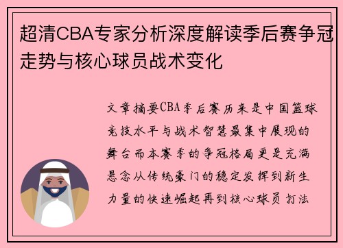 超清CBA专家分析深度解读季后赛争冠走势与核心球员战术变化 超清CBA专家分析深度解读季后赛争冠走势与核心球员战术变化
