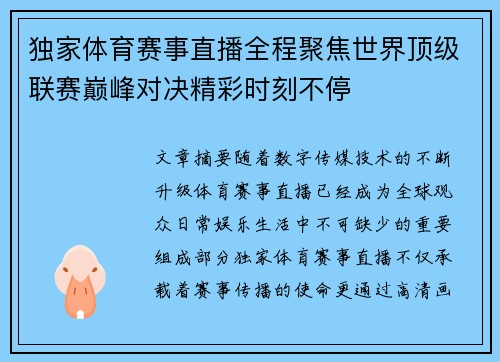 独家体育赛事直播全程聚焦世界顶级联赛巅峰对决精彩时刻不停