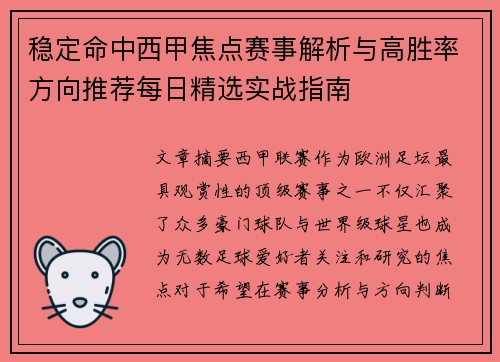 稳定命中西甲焦点赛事解析与高胜率方向推荐每日精选实战指南