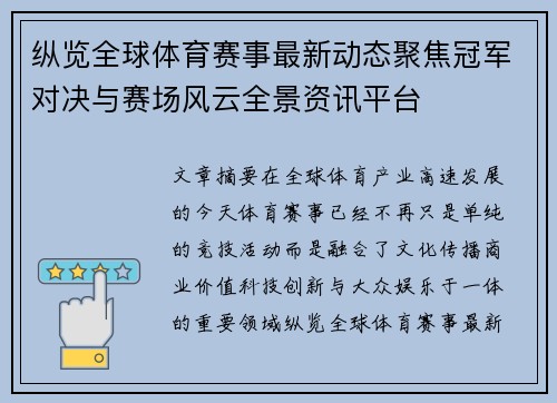 纵览全球体育赛事最新动态聚焦冠军对决与赛场风云全景资讯平台