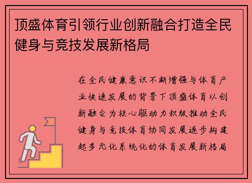 顶盛体育引领行业创新融合打造全民健身与竞技发展新格局