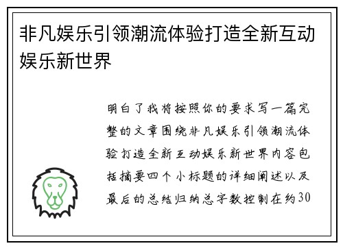 非凡娱乐引领潮流体验打造全新互动娱乐新世界