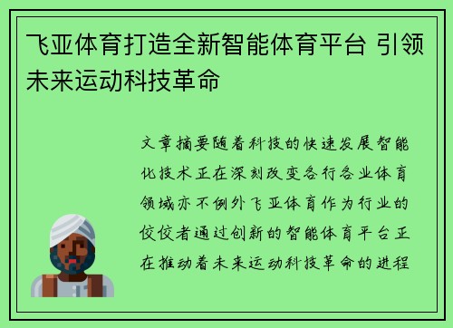 飞亚体育打造全新智能体育平台 引领未来运动科技革命 飞亚体育打造全新智能体育平台 引领未来运动科技革命