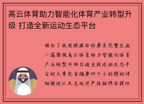 高云体育助力智能化体育产业转型升级 打造全新运动生态平台