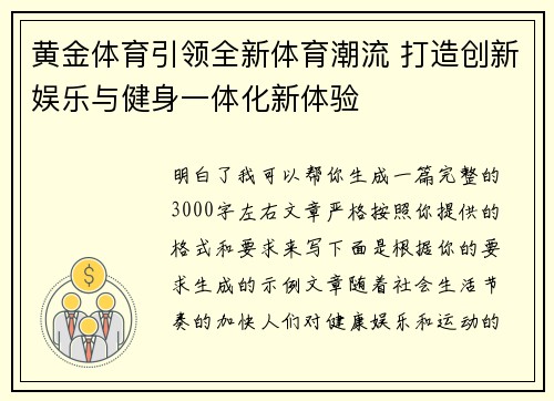 黄金体育引领全新体育潮流 打造创新娱乐与健身一体化新体验