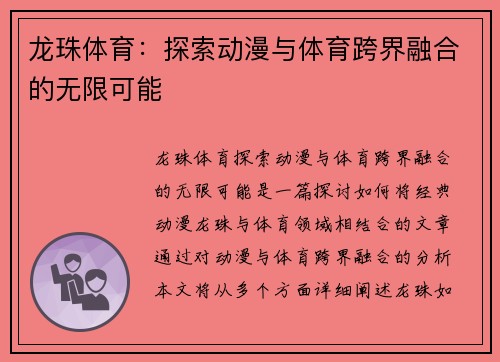 龙珠体育：探索动漫与体育跨界融合的无限可能