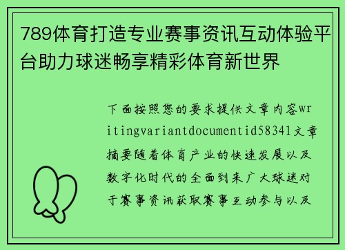 789体育打造专业赛事资讯互动体验平台助力球迷畅享精彩体育新世界 789体育打造专业赛事资讯互动体验平台助力球迷畅享精彩体育新世界