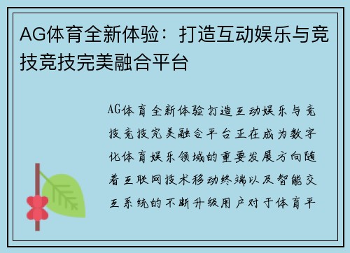 AG体育全新体验：打造互动娱乐与竞技竞技完美融合平台