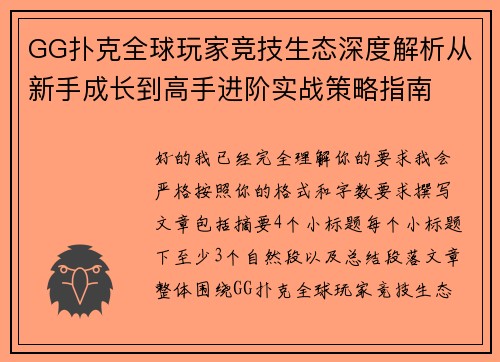 GG扑克全球玩家竞技生态深度解析从新手成长到高手进阶实战策略指南