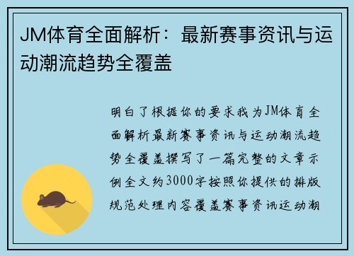 JM体育全面解析：最新赛事资讯与运动潮流趋势全覆盖