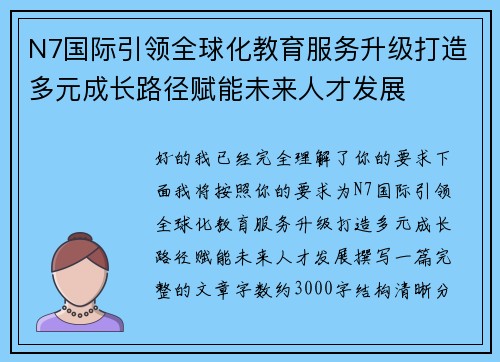 N7国际引领全球化教育服务升级打造多元成长路径赋能未来人才发展 N7国际引领全球化教育服务升级打造多元成长路径赋能未来人才发展
