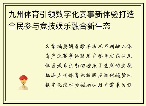 九州体育引领数字化赛事新体验打造全民参与竞技娱乐融合新生态 九州体育引领数字化赛事新体验打造全民参与竞技娱乐融合新生态