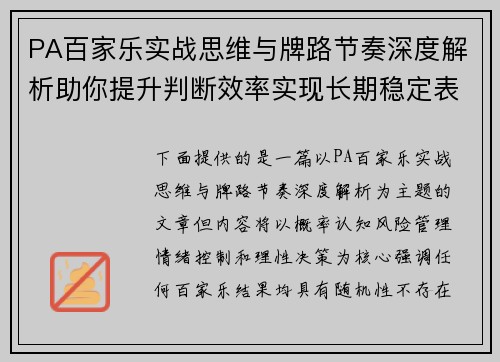 PA百家乐实战思维与牌路节奏深度解析助你提升判断效率实现长期稳定表现秘诀 PA百家乐实战思维与牌路节奏深度解析助你提升判断效率实现长期稳定表现秘诀