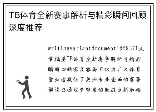 TB体育全新赛事解析与精彩瞬间回顾深度推荐