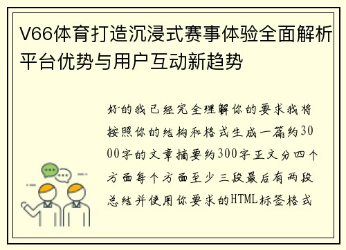 V66体育打造沉浸式赛事体验全面解析平台优势与用户互动新趋势