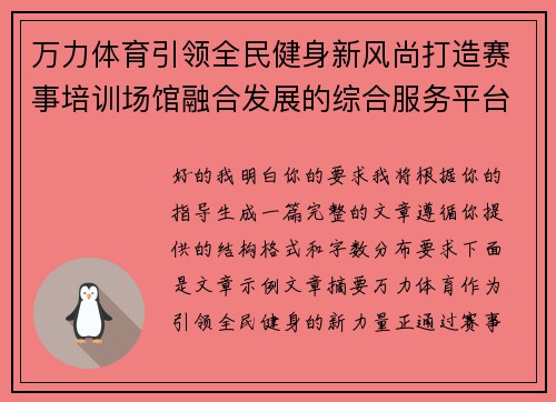万力体育引领全民健身新风尚打造赛事培训场馆融合发展的综合服务平台 万力体育引领全民健身新风尚打造赛事培训场馆融合发展的综合服务平台
