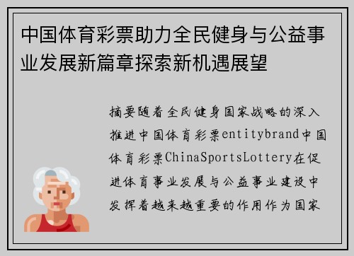 中国体育彩票助力全民健身与公益事业发展新篇章探索新机遇展望