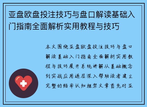 亚盘欧盘投注技巧与盘口解读基础入门指南全面解析实用教程与技巧