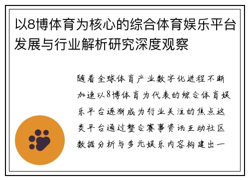 以8博体育为核心的综合体育娱乐平台发展与行业解析研究深度观察