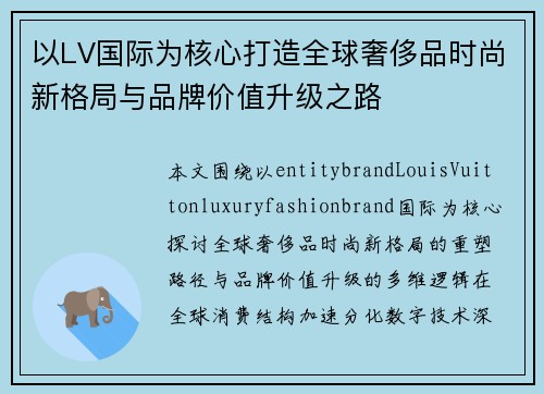 以LV国际为核心打造全球奢侈品时尚新格局与品牌价值升级之路