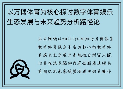 以万博体育为核心探讨数字体育娱乐生态发展与未来趋势分析路径论
