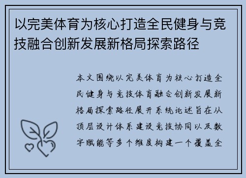 以完美体育为核心打造全民健身与竞技融合创新发展新格局探索路径 以完美体育为核心打造全民健身与竞技融合创新发展新格局探索路径