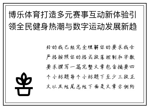 博乐体育打造多元赛事互动新体验引领全民健身热潮与数字运动发展新趋势