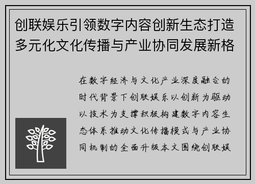 创联娱乐引领数字内容创新生态打造多元化文化传播与产业协同发展新格局