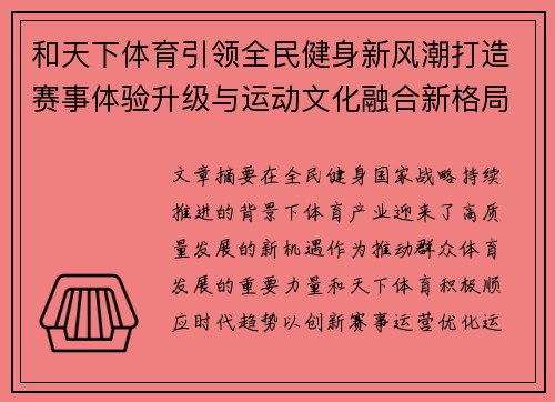 和天下体育引领全民健身新风潮打造赛事体验升级与运动文化融合新格局