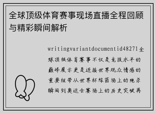 全球顶级体育赛事现场直播全程回顾与精彩瞬间解析 全球顶级体育赛事现场直播全程回顾与精彩瞬间解析
