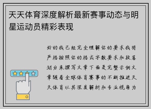 天天体育深度解析最新赛事动态与明星运动员精彩表现