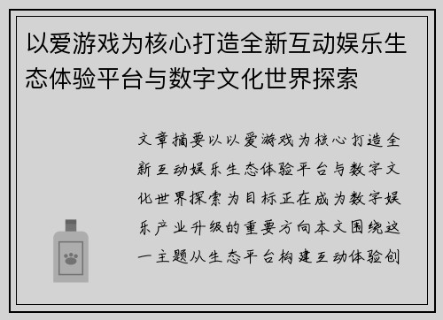 以爱游戏为核心打造全新互动娱乐生态体验平台与数字文化世界探索