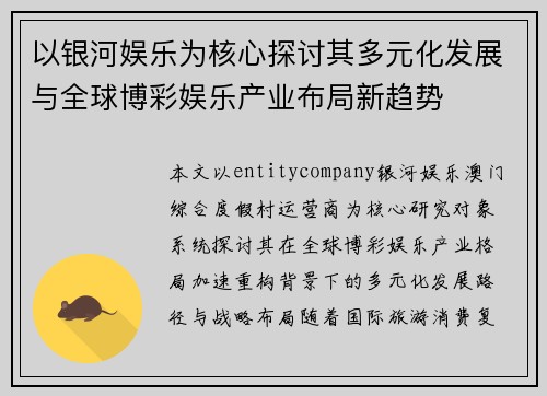 以银河娱乐为核心探讨其多元化发展与全球博彩娱乐产业布局新趋势