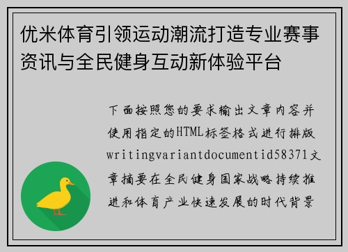 优米体育引领运动潮流打造专业赛事资讯与全民健身互动新体验平台
