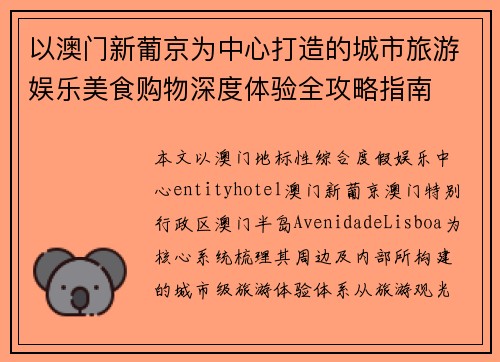 以澳门新葡京为中心打造的城市旅游娱乐美食购物深度体验全攻略指南