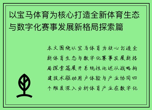 以宝马体育为核心打造全新体育生态与数字化赛事发展新格局探索篇