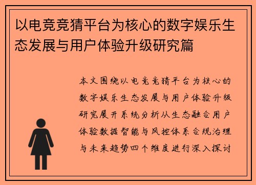 以电竞竞猜平台为核心的数字娱乐生态发展与用户体验升级研究篇