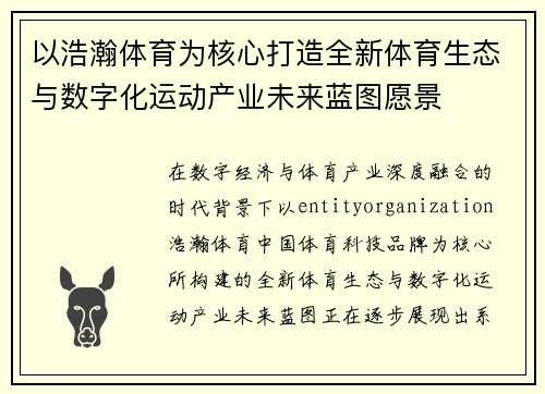以浩瀚体育为核心打造全新体育生态与数字化运动产业未来蓝图愿景