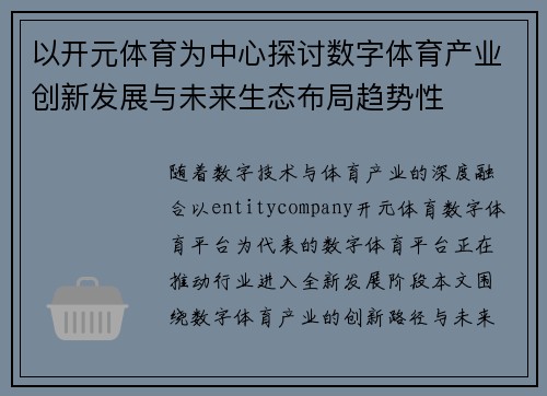 以开元体育为中心探讨数字体育产业创新发展与未来生态布局趋势性